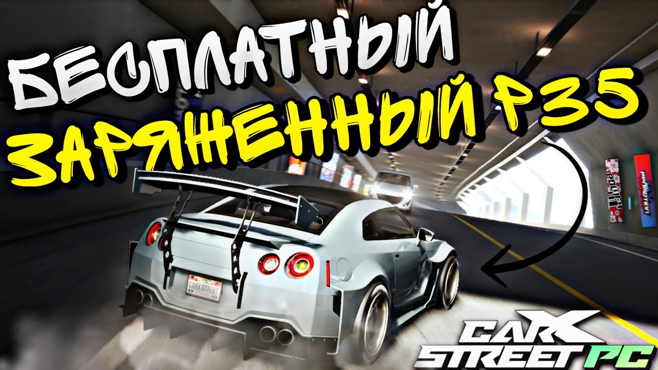 CarX Street PC🔥ГАЙД ДЛЯ ЛУЧШЕГО СТАРТА В ИГРЕ⭐ЗАБУДЬ О ФАРМЕ😎ЗАРЯЖЕННЫЙ NISSAN GT-R R35 НА 0 УРОВНЕ💪