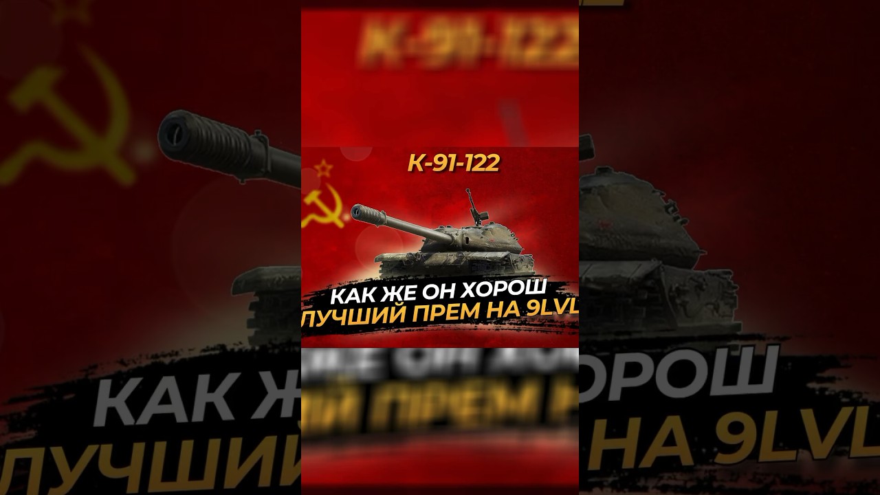 ЛУЧШИЙ ПРЕМ 9 уровня - К-91-122 #tanks #k-91-122 #премтанк #лучший #обзор #гайд