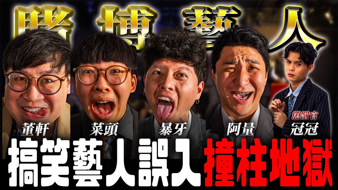 你看過現場的賭博節目嗎？｜#菜頭電視台 #菜冠雙頭  @funnynoproblem @walk1365
