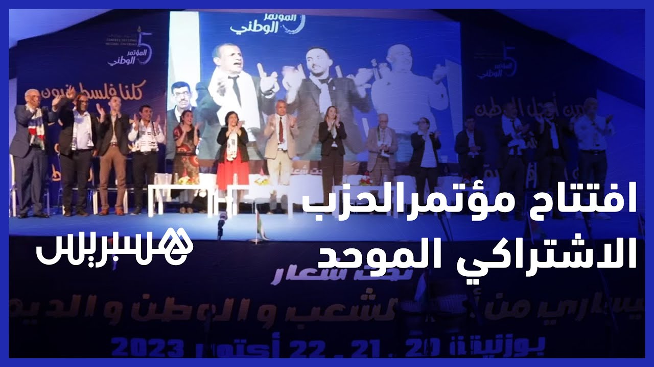 تطورات القضية الفلسطينية تخيم على افتتاح مؤتمر الحزب الاشتراكي الموحد