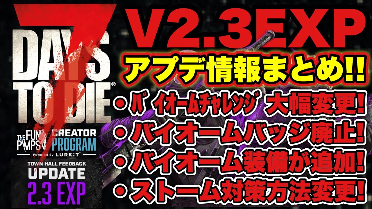 v2.3EXP【7DAYS TO DIE】アプデ情報まとめ！