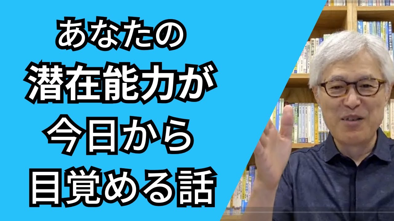 あなたの中の「眠っている力」が目覚める話！ 【潜在能力を開花させる究極の生き方】