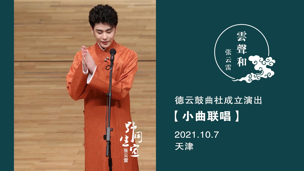 张云雷【小曲联唱】6首-字幕版【送情郎】【盼情郎】【罗成托兆】【灞桥挑袍】【十二月探妹】【探清水河】｜2021.10.7 天津