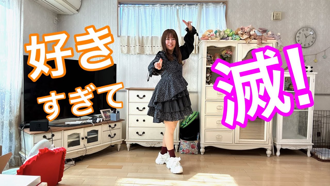 【ぴのりん】好きすぎて滅！/MiLK 【踊ってみた】