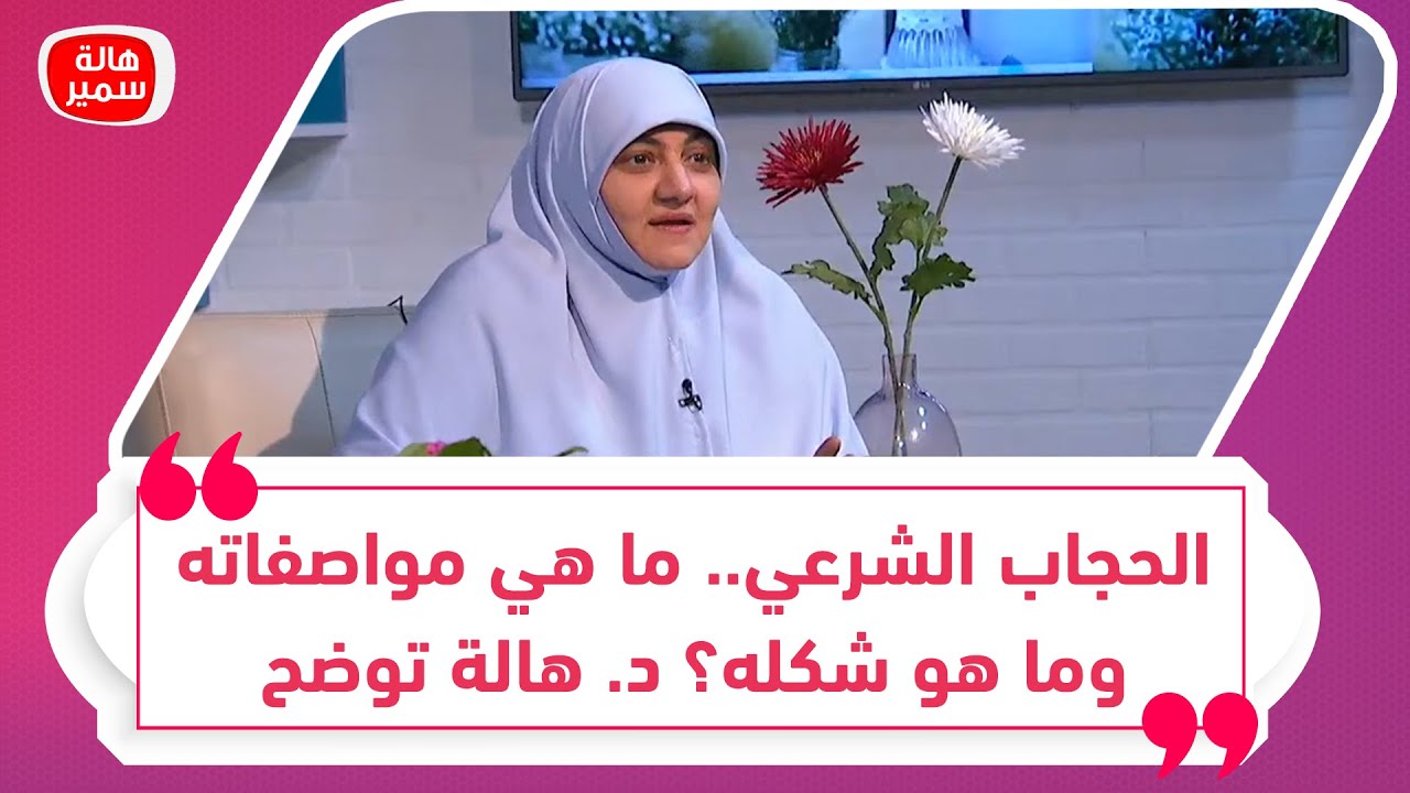 الحجاب الشرعي.. ما هي مواصفاته وما هو شكله؟ د. هالة توضح