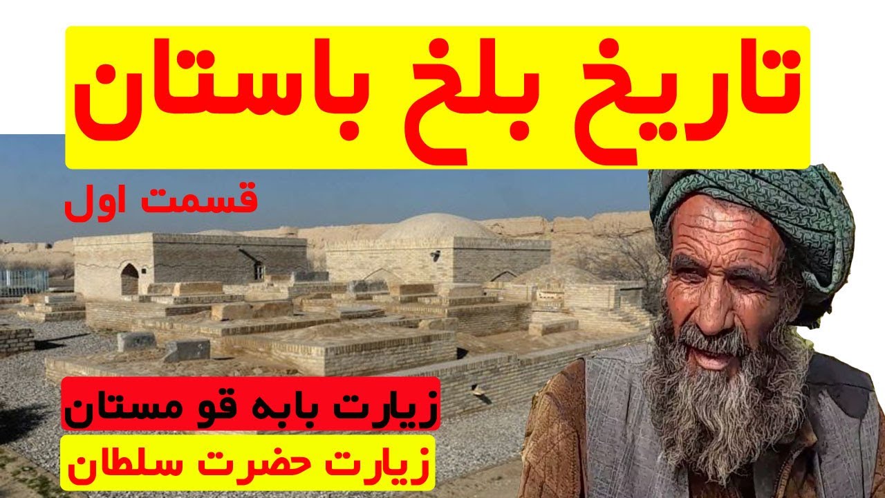 زیارت بابه قو مستان و حضرت سلطان--دربرنامه تاریخ بلخ باستان--قسمت اول