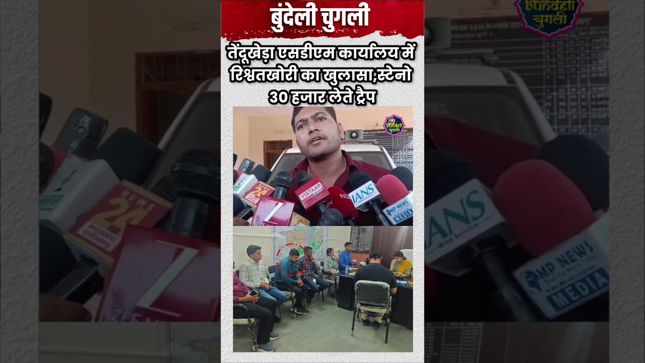 नरसिंहपुर,मप्र।तेंदूखेड़ा एसडीएम कार्यालय में रिश्वतखोरी का खुलासा, स्टेनो 30 हजार लेते ट्रैप।