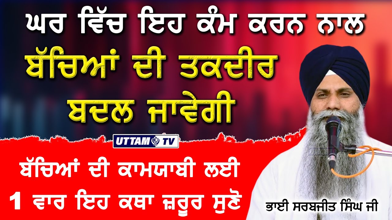 ਘਰ ਵਿੱਚ ਇਹ ਕੰਮ ਕਰਨ ਨਾਲ ਬੱਚਿਆਂ ਦੀ ਤਕਦੀਰ ਬਦਲ ਜਾਵੇਗੀ | New Katha | Bhai Sarbjit Singh | Uttam Tv