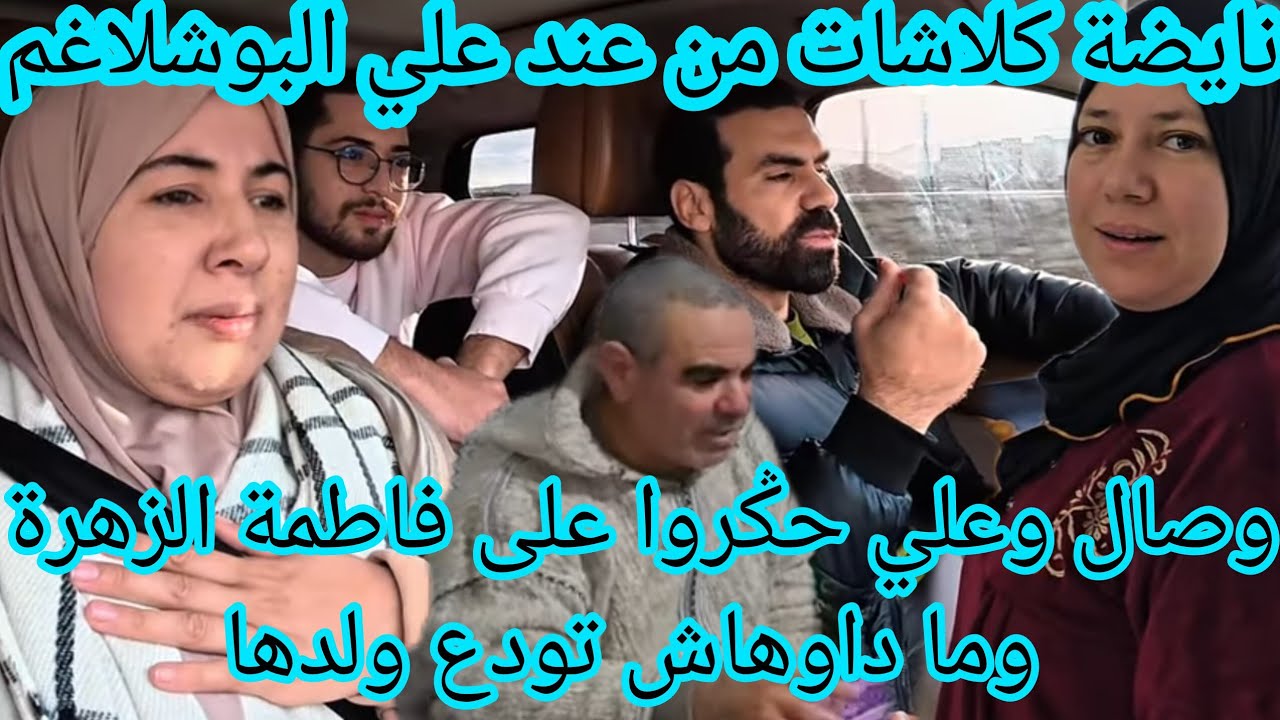 علي منيضها كلاشات البوشلاغم😱وصال حكرة على فاطمة وما مشاتش معها تودع ولدها 😡🤬
