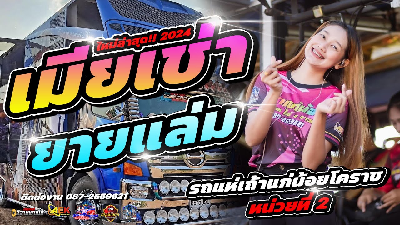 [แสดงสดรถแห่2024] เมียเช่า ยายแล่ม ลืมฮูดซิบ แสดงสดรถแห่เถ้าแก่น้อยโคราช หน่วยที่ 2