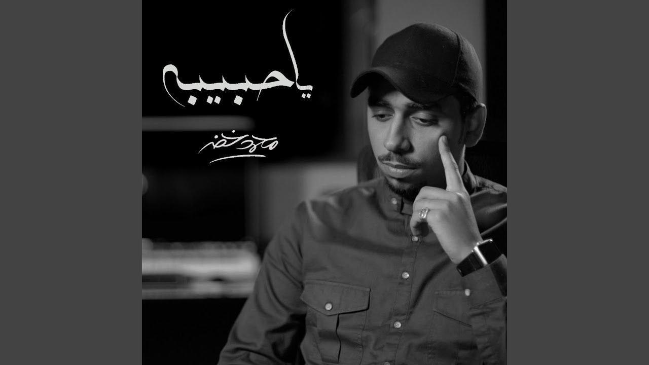 ياحبيبة