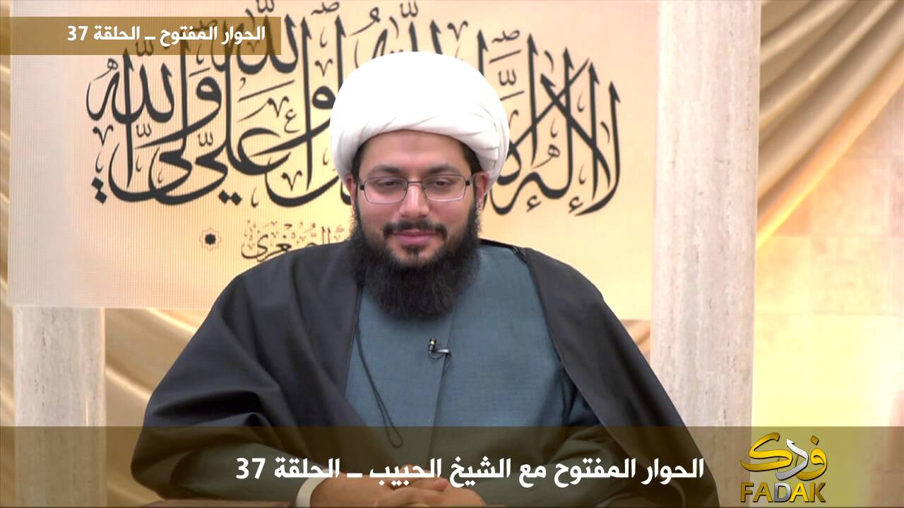 الحوار المفتوح مع الشيخ الحبيب ــ الحلقة 37