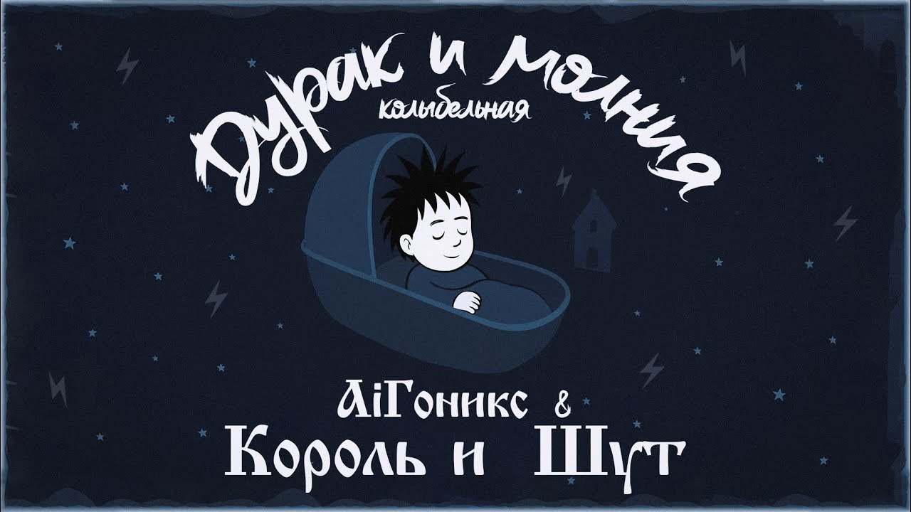 #AiGonix & Король и Шут - Дурак и молния / Панк-Кoлыбельная / ИИ-кавер