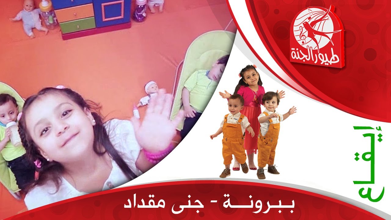 ببرونة (إيقاع) - جنى مقداد | طيور الجنة
