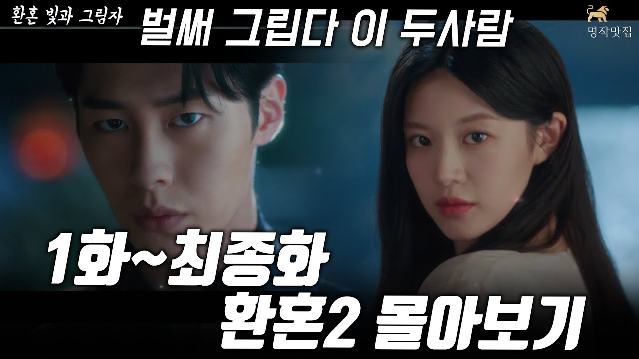 1화~최종화 몰아보기~! 환혼2 장욱x부연 [명작맛집]