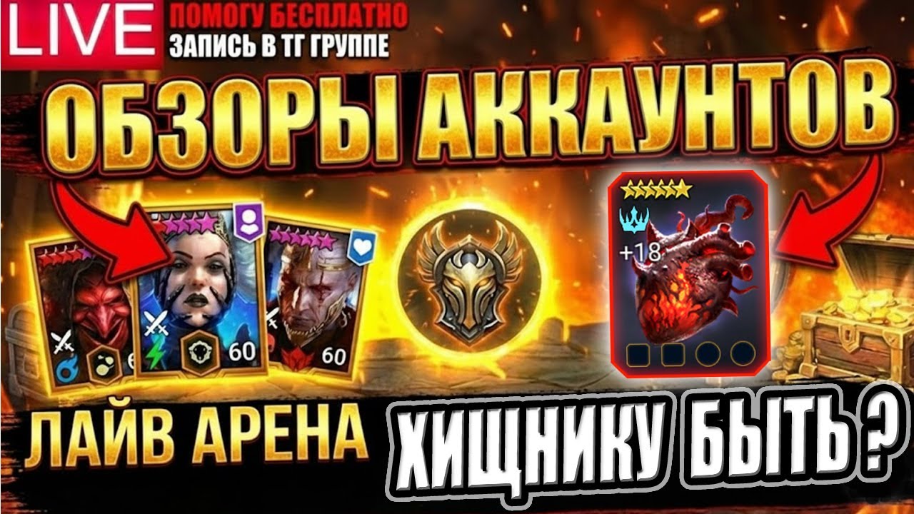 🔥 LIVE — КУПИТЬ ХИЩНИКА ИЛИ НЕТ? 😱 ВЫ РЕШАЕТЕ СУДЬБУ АККАУНТА! ЛАЙВ АРЕНА И БЕСПЛАТНАЯ ПОМОЩЬ!
