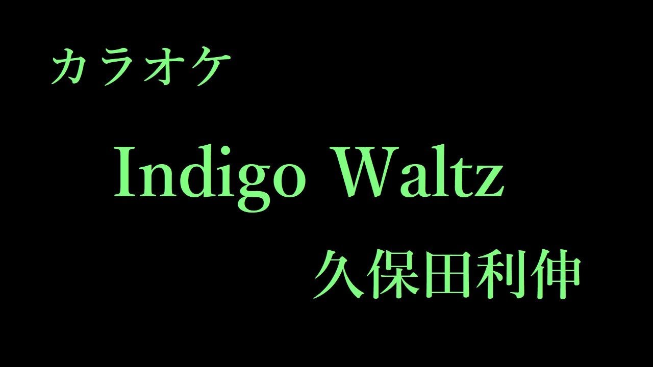 【カラオケ】Indigo Waltz 久保田利伸