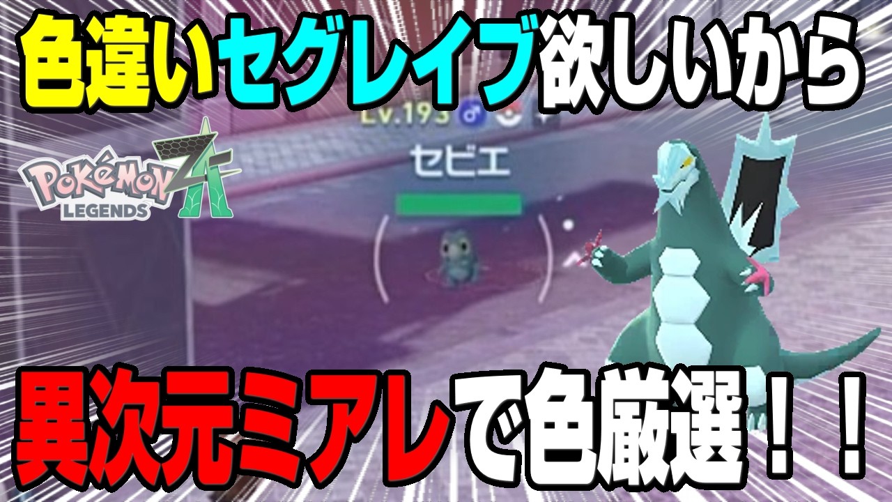 【色厳選】SVでまだゲットしてないセグレイブの色違いゲット目指して色厳選！！【レジェンズZA】