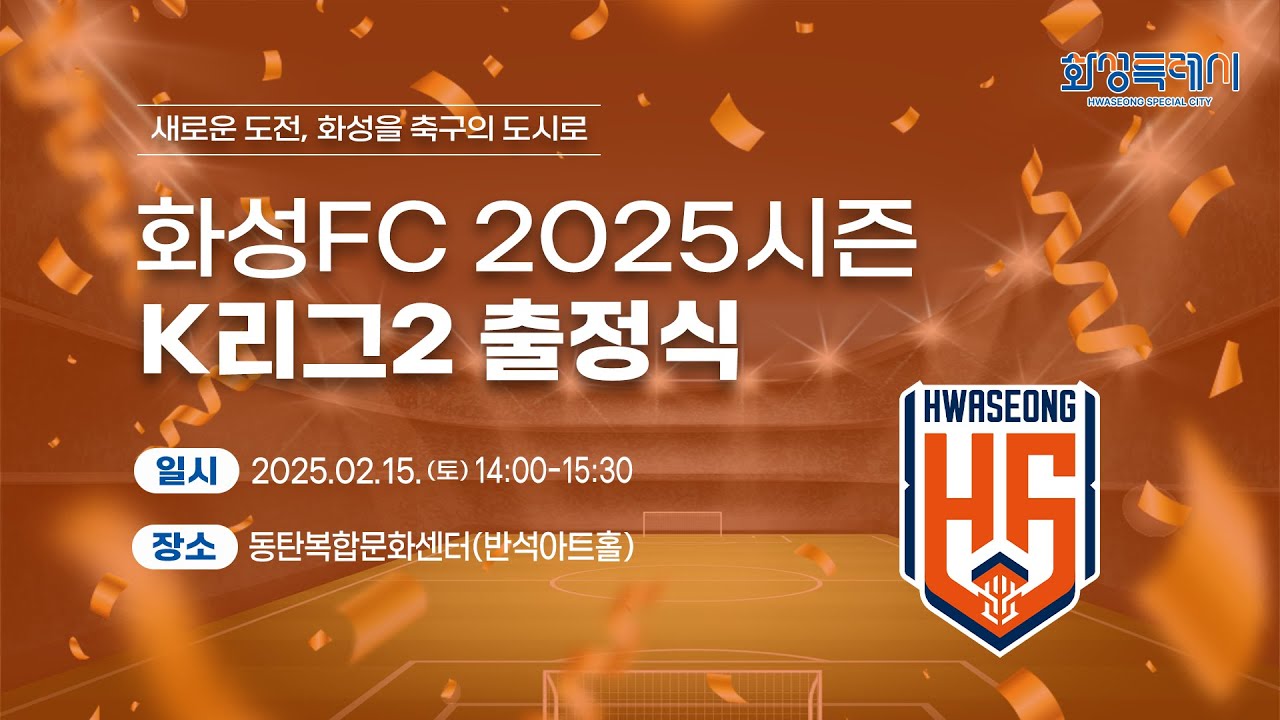 화성FC 2025시즌 K리그2 출정식 [2025. 02. 15. (토) 14시]