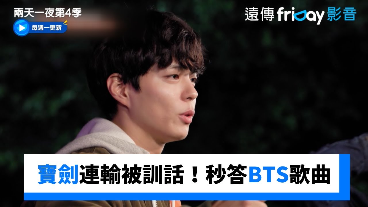 朴寶劍連輸兩局被訓話！秒答BTS歌曲_《兩天一夜第4季》第278集_friDay影音韓綜線上看