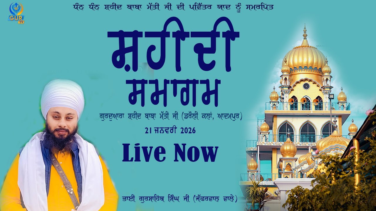 LIVE || SHAHEEDI SAMAGAM || G. SHAHEED BABA MATI JI || DAROLI KALAN || GUR TV || 21 JAN 2026