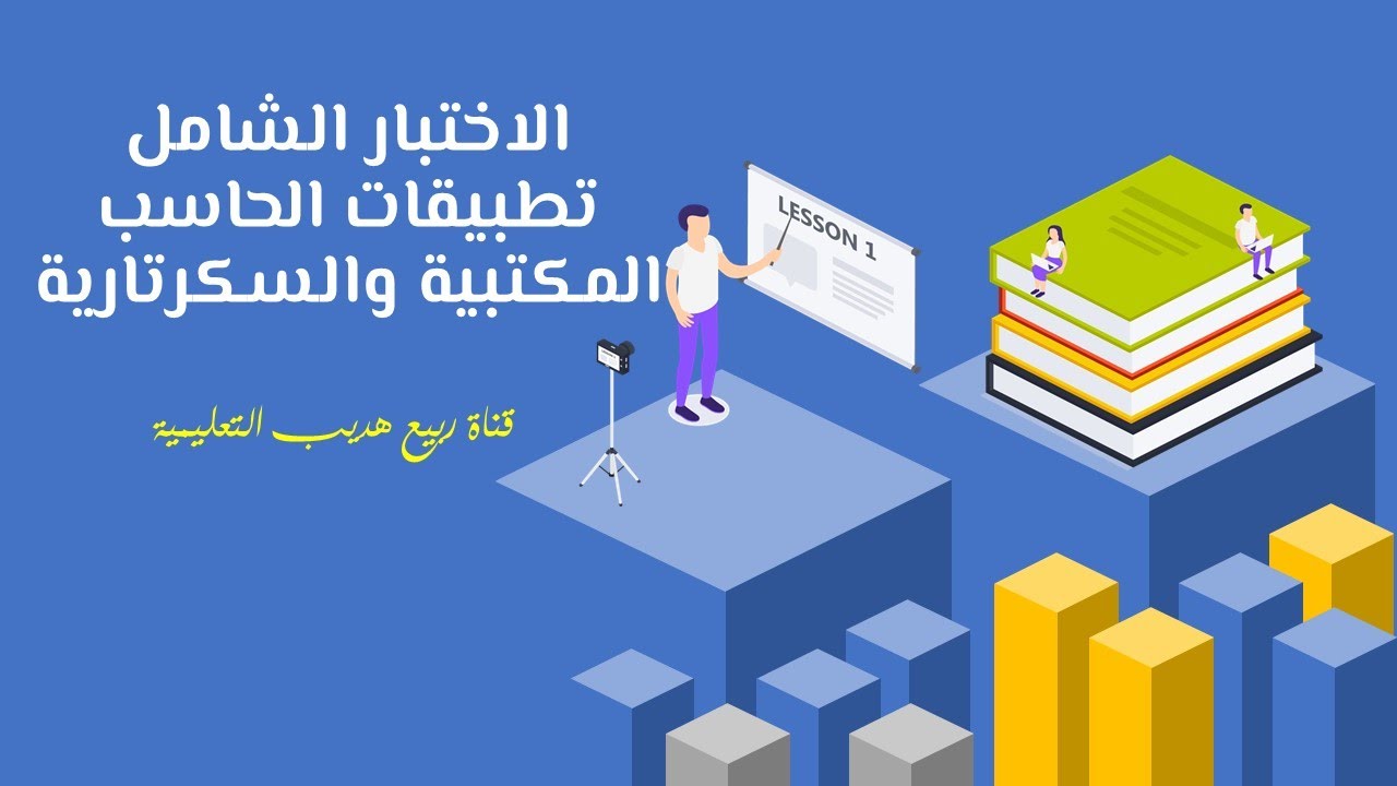 حل اختبار تطبيقات الحاسب المكتبية والسكرتارية