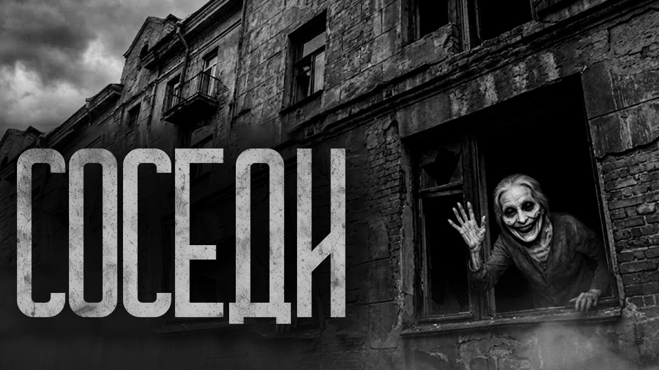НЕ ОТКРЫВАЙТЕ ДВЕРЬ СОСЕДЯМ! Страшные истории и страшилки.