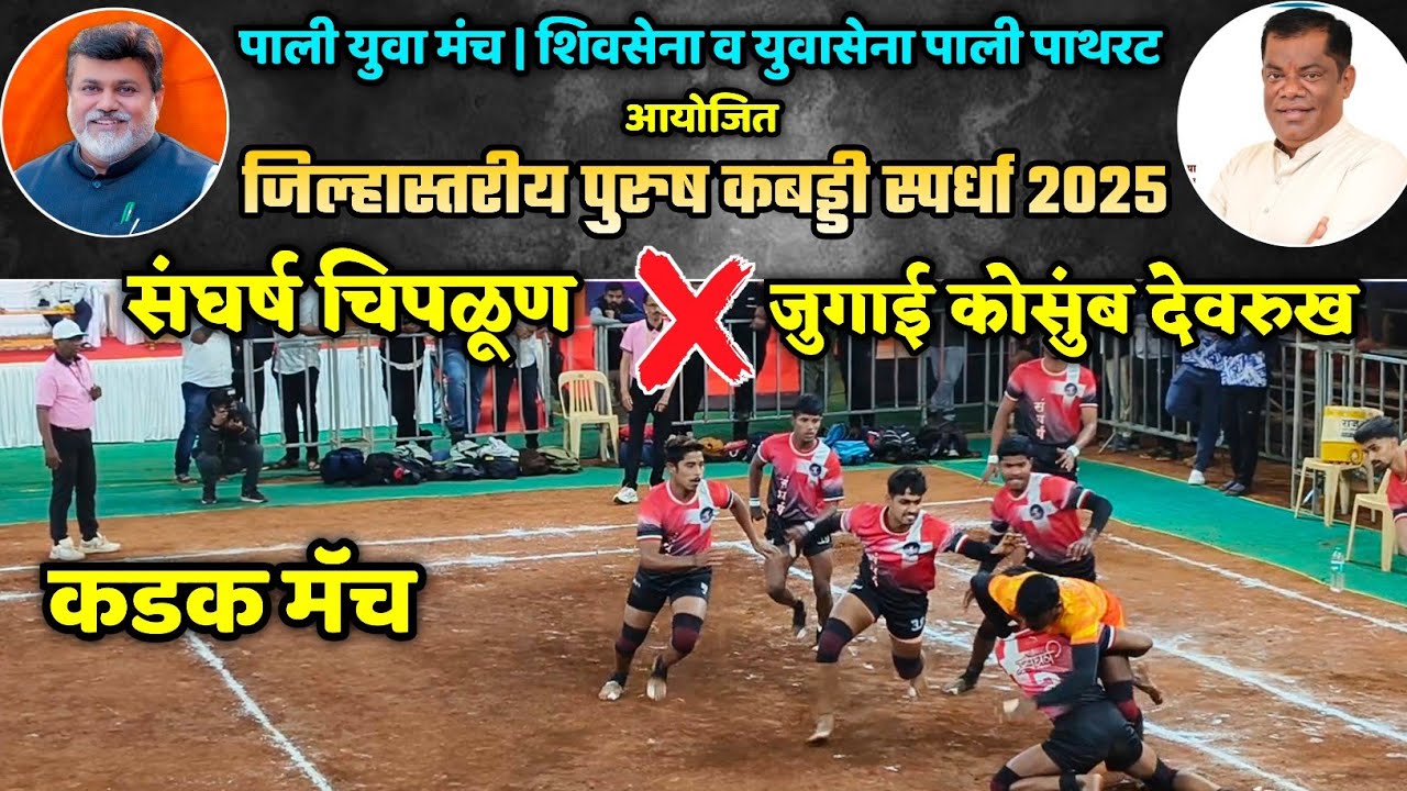 🔴 संघर्ष चिपळूण🫵 ❌ जुगाई कोसुंब देवरुख🫵| भव्य जिल्हास्तरीय पुरुष कबड्डी स्पर्धा पाली 2025| कडक मॅच💥