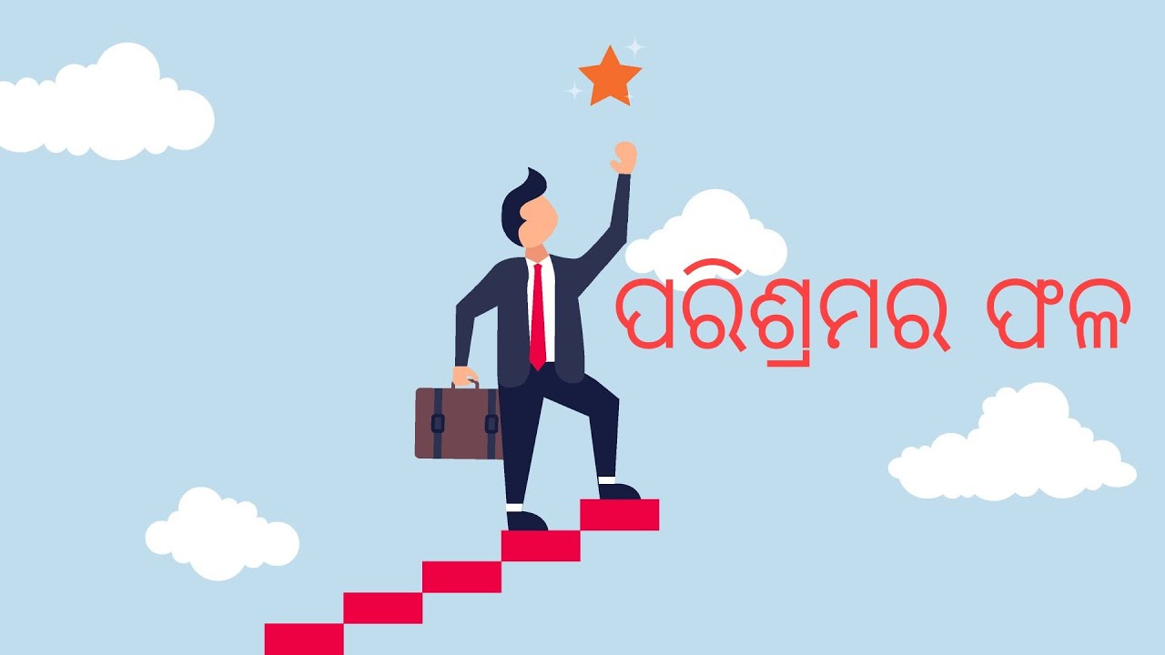 ପରିଶ୍ରମର ଫଳ ଓଡ଼ିଆ ଗପ #story#odia#hardwork#motivational#viral