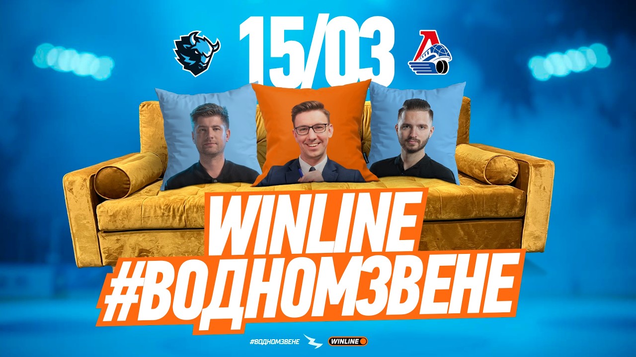 15.03 WINLINE в одном звене | Раскатка перед игрой с «Локомотивом» | Гость: Андрей Козлов