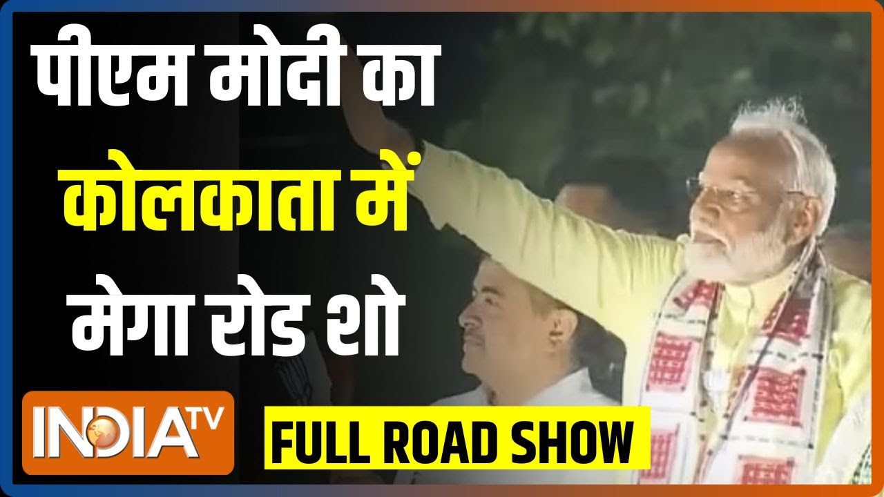 PM Modi Kolkata Road Show: पीएम मोदी का कोलकाता में मेगा रोड शो...उमड़ी लाखों की भीड़