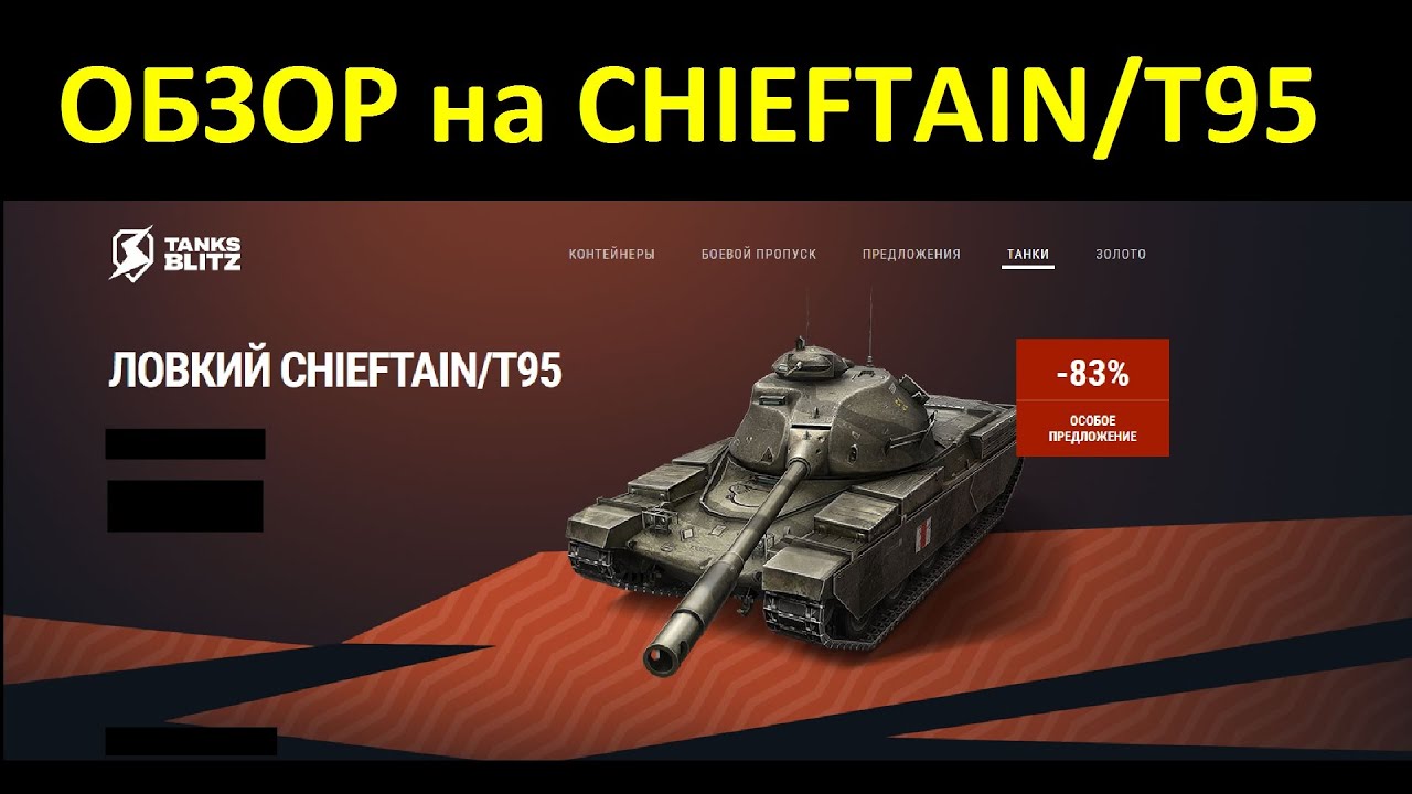 Обзор на Chieftain/T95 - Интересный тяж но с картонной броней #tanksblitz |#wotblitz