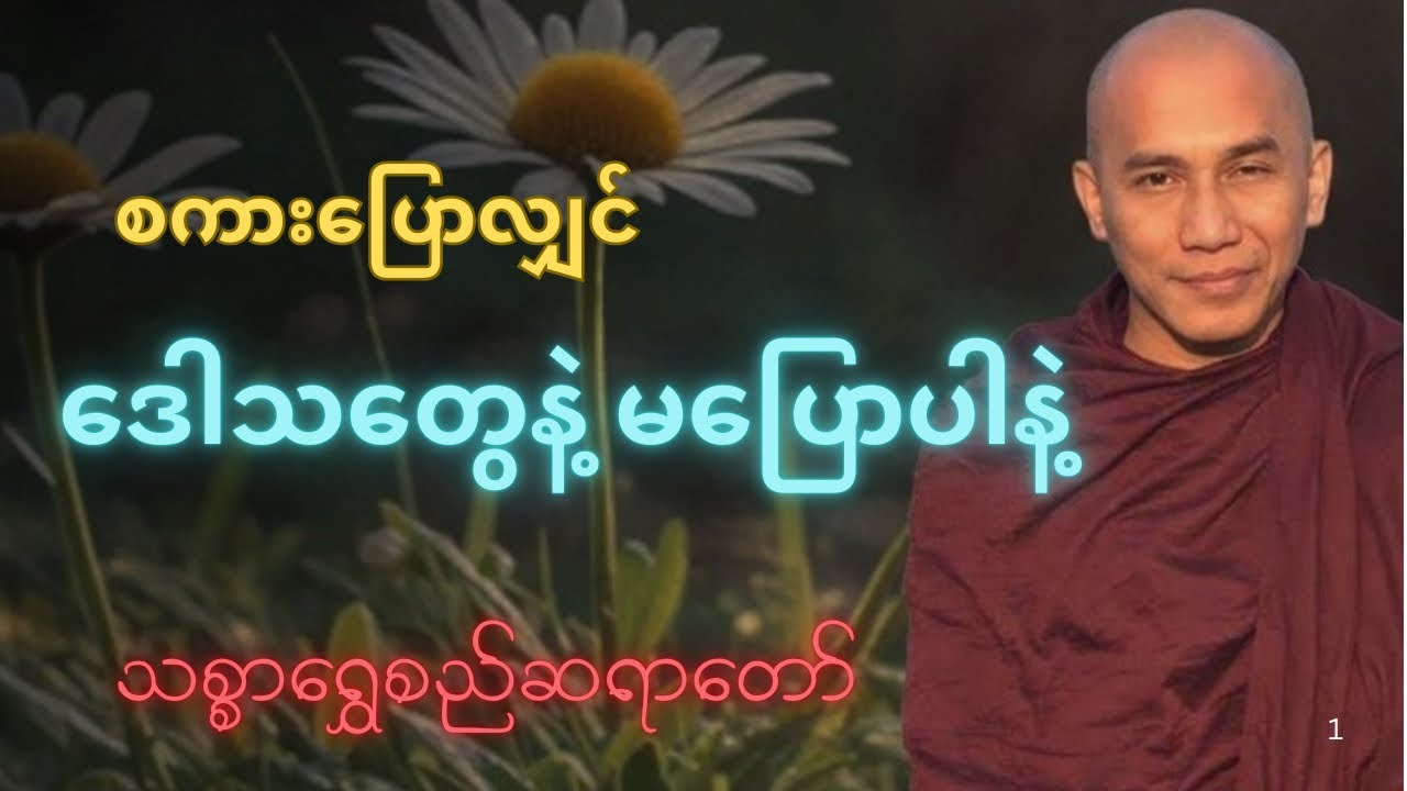 စကားပြောလျှင်ဒေါသတွေနဲ့ မပြောပါနဲ့ #သစ္စာရွေစည်ဆရာတော်အရှင်ဥတ္တမ #တရား #tayartaw #dhamma #buddha 