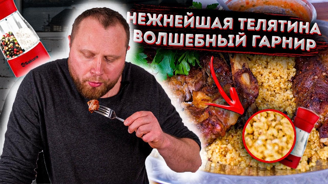 ЗАПЕЧЕННАЯ ТЕЛЯТИНА в ДУХОВКЕ ЭТО МЯСО МОЖНО ЕСТЬ ГУБАМИ! ВОЛШЕБНЫЙ ГАРНИР