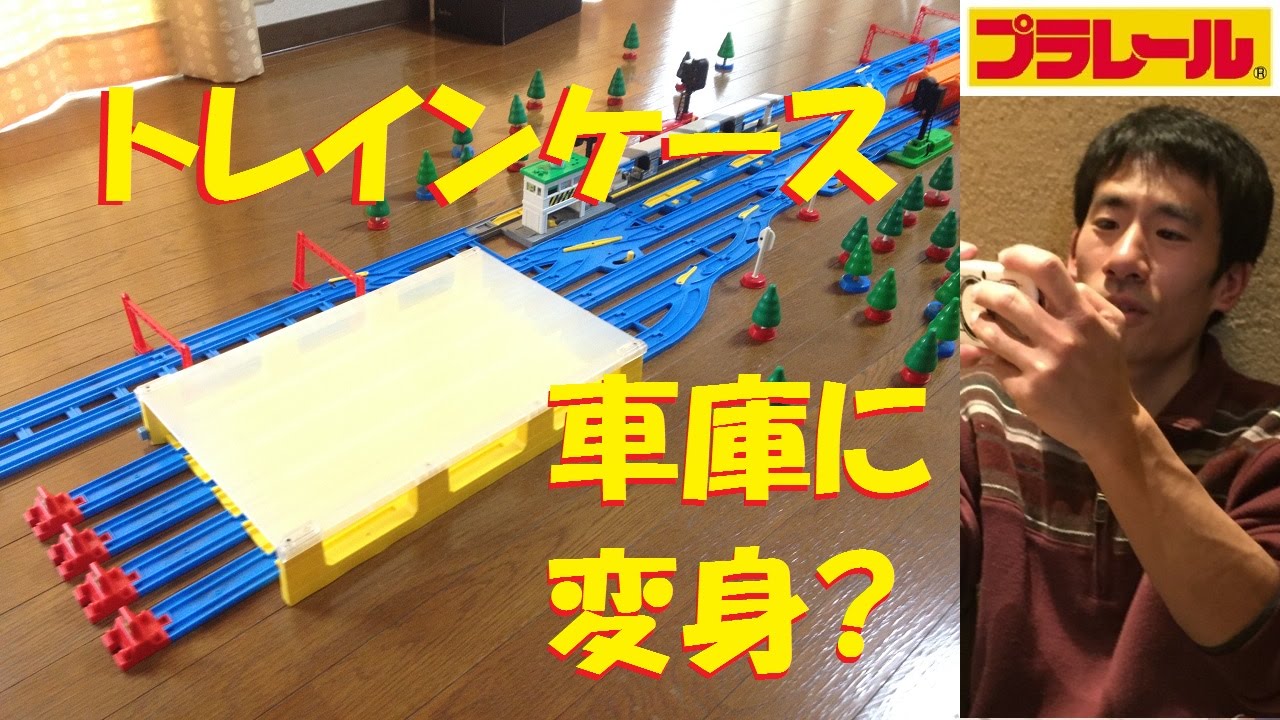 【プラレール】トレインケースを使ってレイアウトを盛り上げてみた