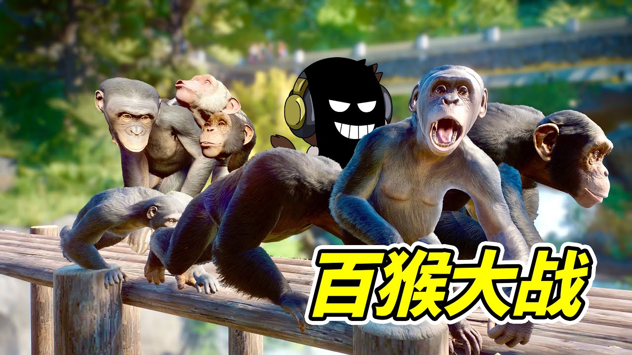 百猴大逃殺，人幹事？ - 動物園之星 | 勾魂公狒狒