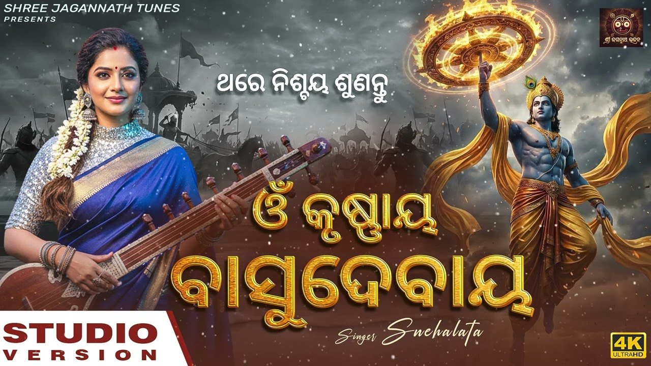 Om Krishnaya Vasudevaya | कृष्णाय वासुदेवाय  | Powerful Lord Krishna Mantra | Snehalata Sahoo
