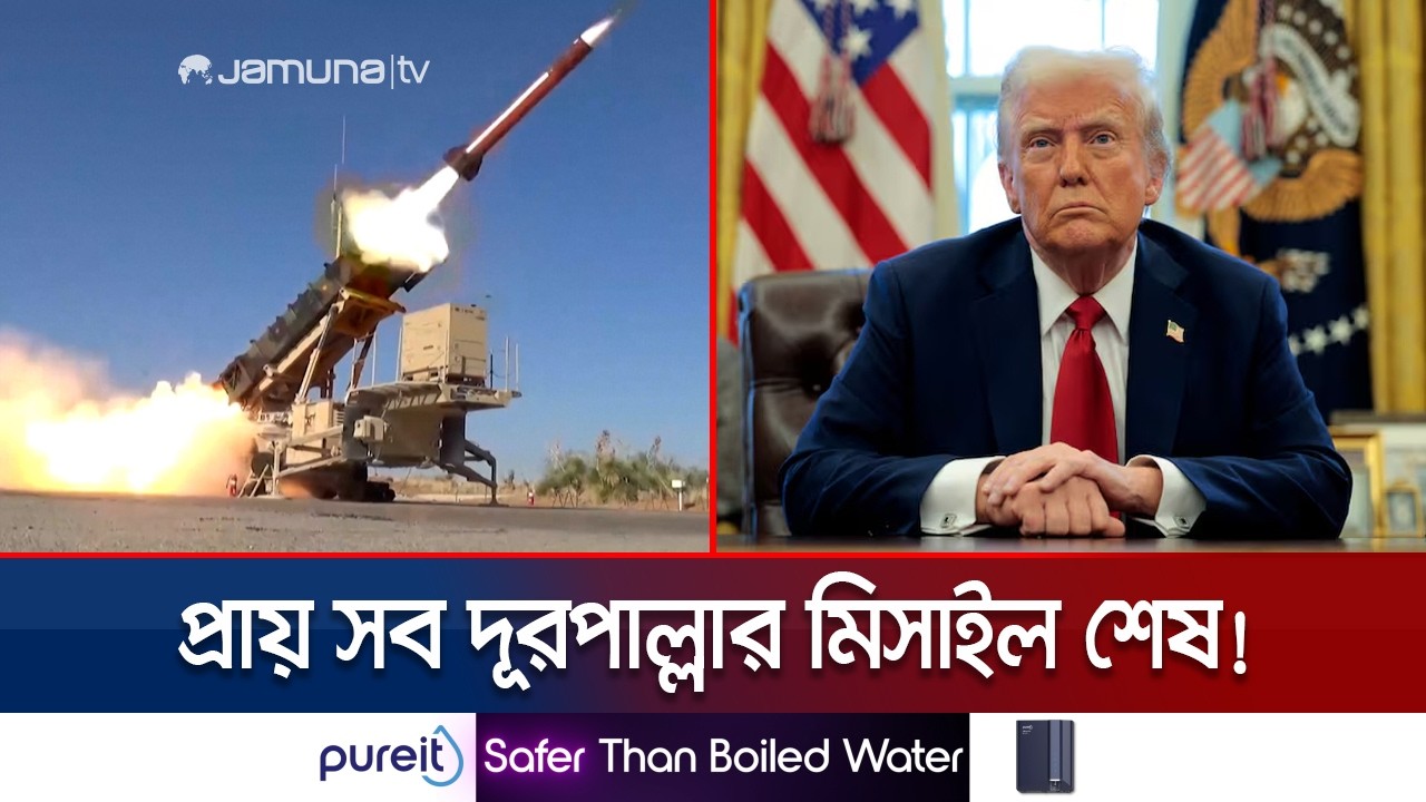 নতুন সংকটে যুক্তরাষ্ট্র; ফুরিয়ে গেছে প্রায় সব দূরপাল্লার মিসাইল | US Missile | Jamuna TV
