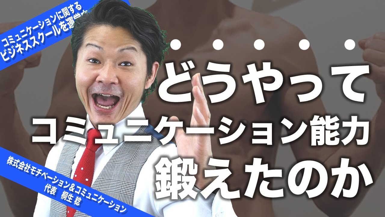 『コミュ力』を鍛えるためにこれまでやってきたこと【若手必見】
