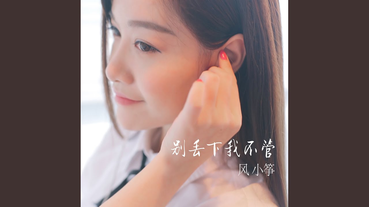 别丢下我不管