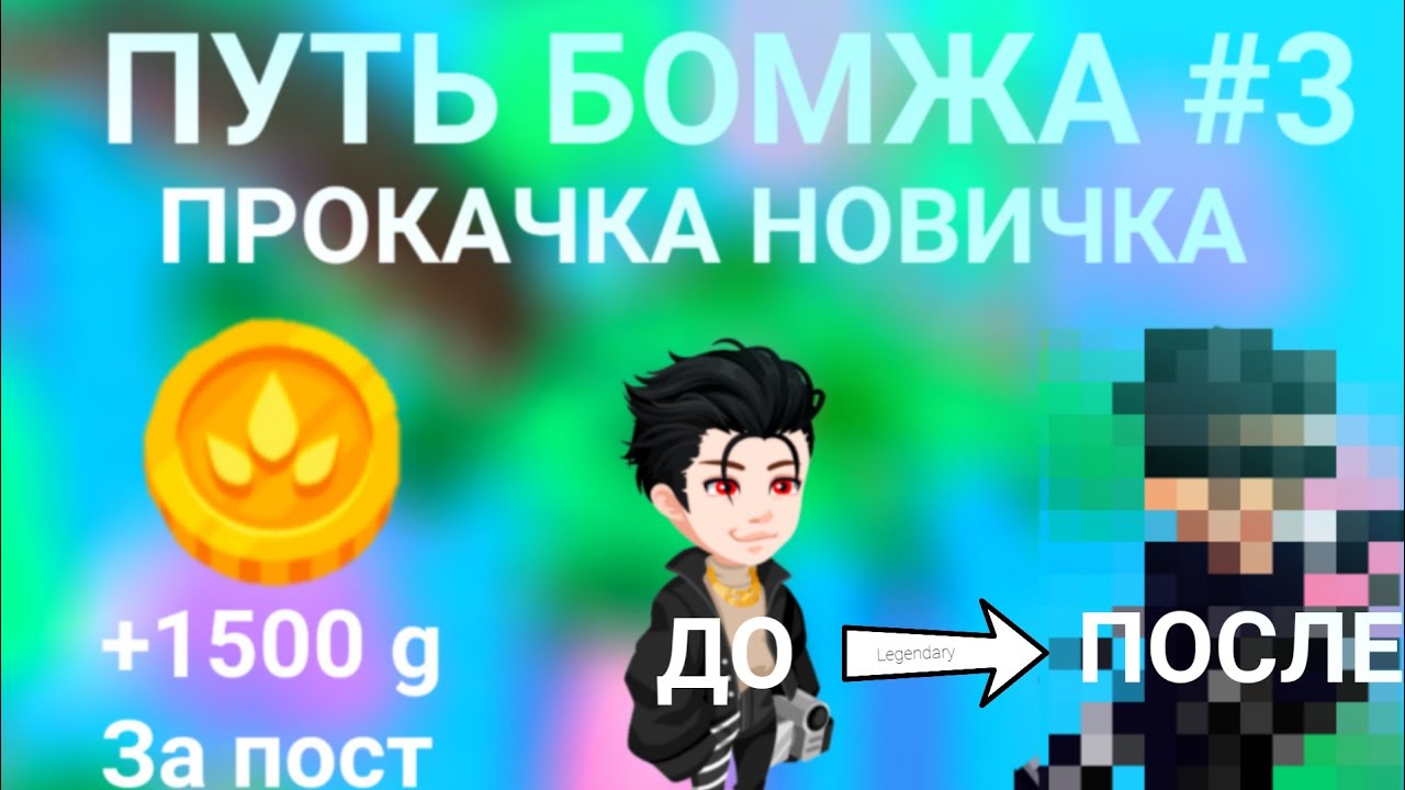 ПУТЬ БОМЖА 3/ Прокачка новичка// +1500 Gold новичку, как?  #highrise