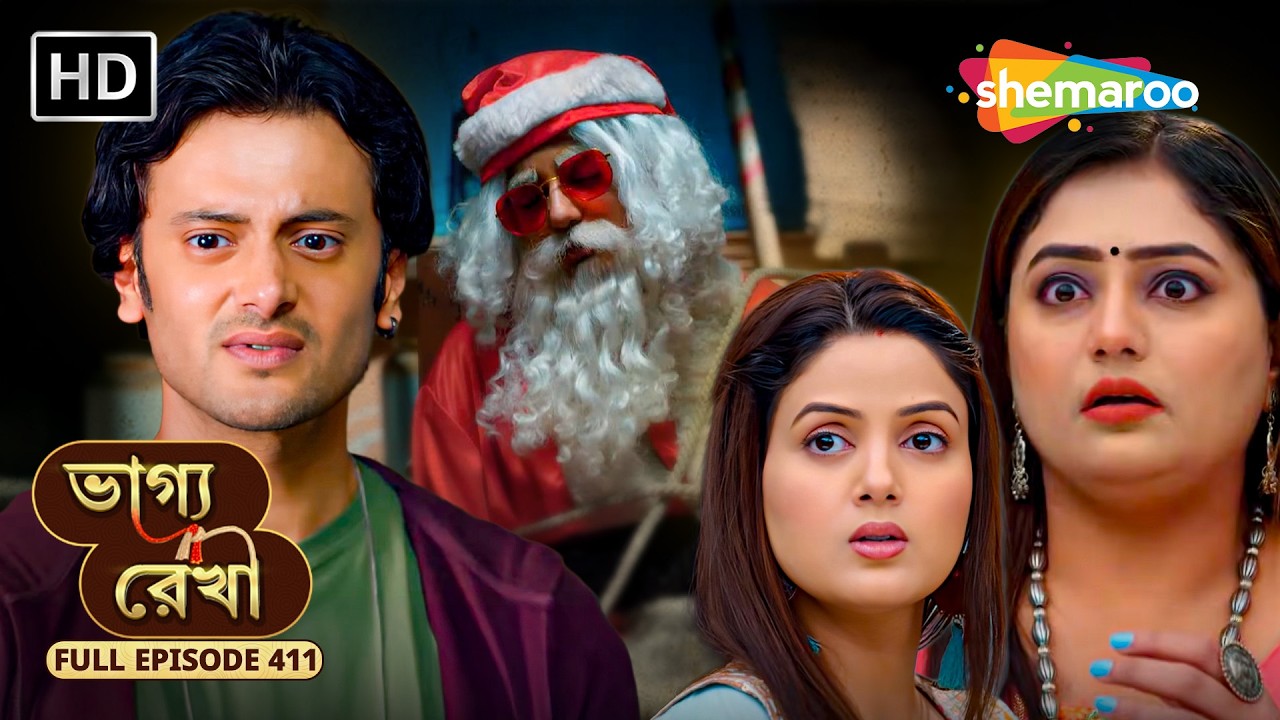 Bhagya Rekha - Full Episode 411 | ভাগ্য রেখা | ভালোবাসাই কি শ্রদ্ধার কাল হবে? | Shemaroo Bengali