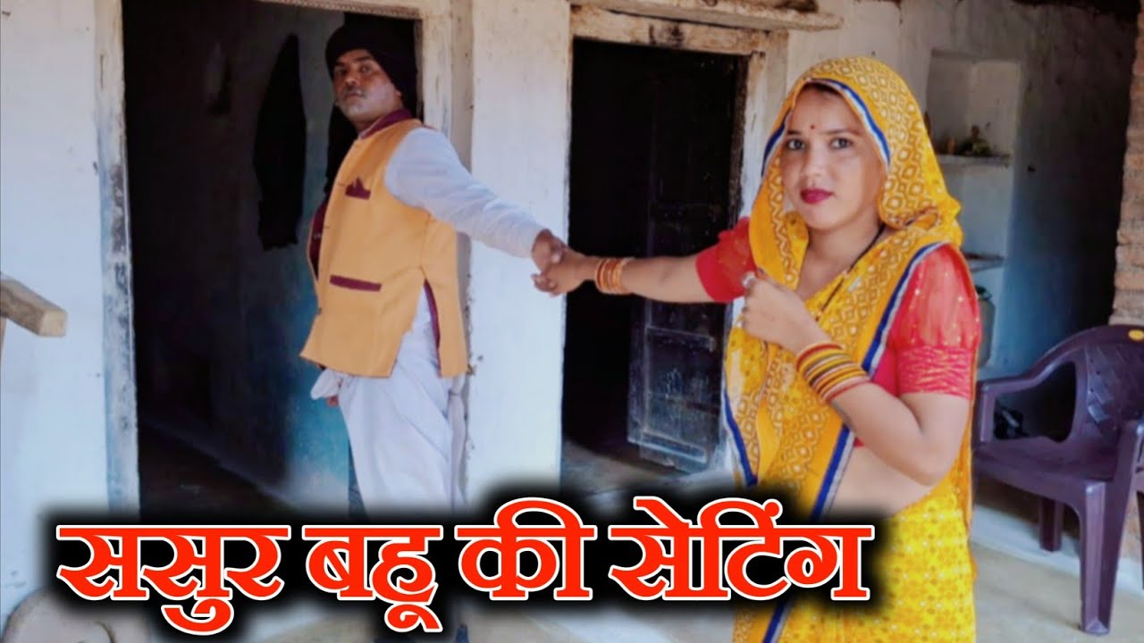 ससुर बहु की सेटिंग || Sasur Bahu Ki Setting || Bundeli Comedy Video ||  Banpuraboys