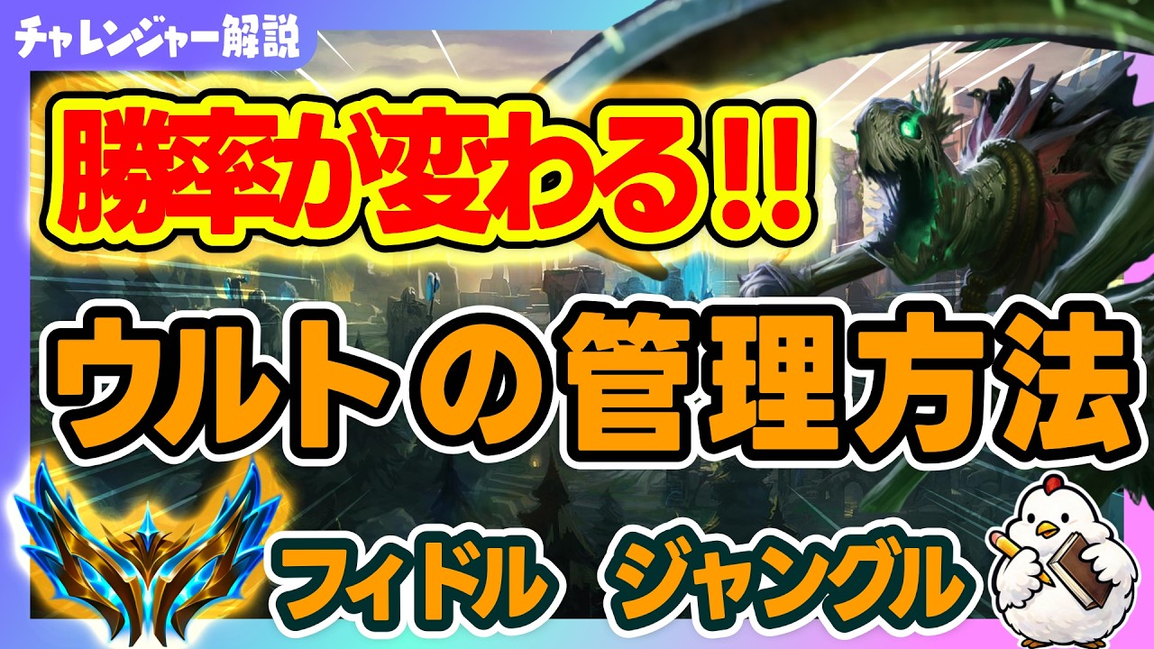 【フィドルJG解説】ウルトが重要なチャンピオンはウルト使用タイミングが大切！そのタイミングの管理基準など解説！vsヴィエゴ【ジャングル】【League of Legends】