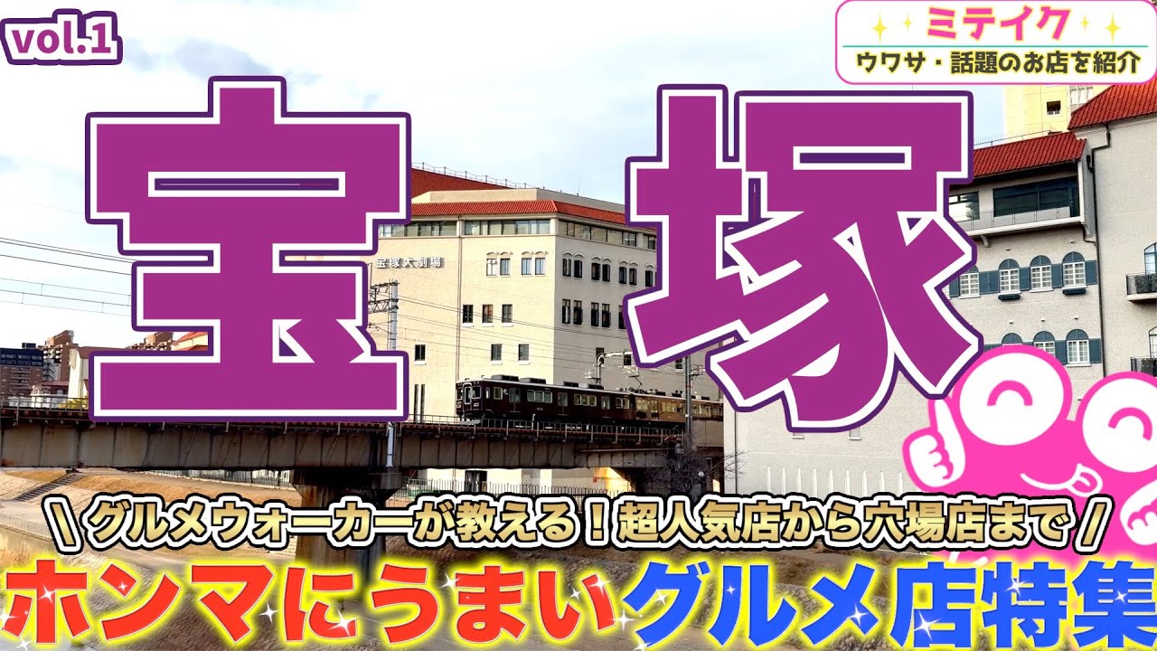 【宝塚グルメ特集】グルメウォーカーが教える宝塚が誇る人気店から穴場店までホンマにうまいグルメ店教えます！