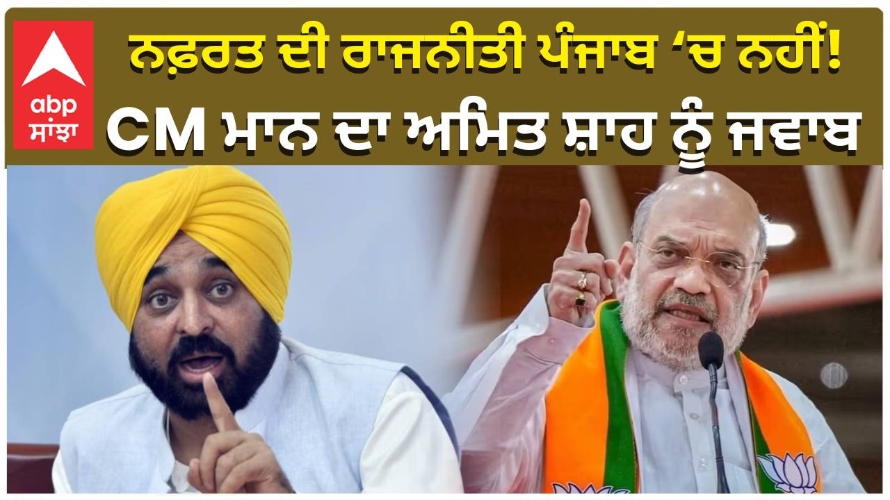 CM Mann Answer to Amit Shah |  ਨਫ਼ਰਤ ਦੀ ਰਾਜਨੀਤੀ ਪੰਜਾਬ ‘ਚ ਨਹੀਂ! CM ਮਾਨ ਦਾ ਅਮਿਤ ਸ਼ਾਹ ਨੂੰ ਜਵਾਬ