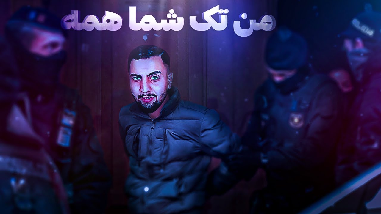 رییس جمهور با نیروهاش دستگیرم کرد 😈😁 President #6