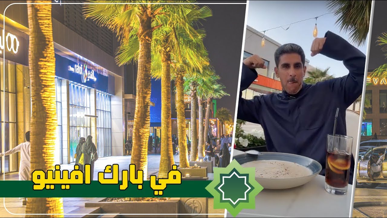في بارك افينيو الرياض ياسر البحري ٢٠٢٣