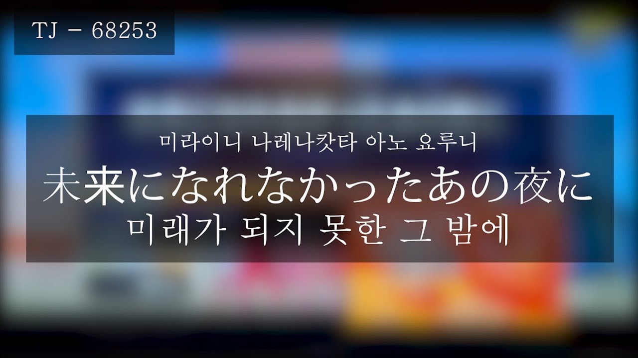 [Amazarashi - 未来になれなかったあの夜に | 아마자라시 - 미래가 되지 못한 그 밤에] 노래방 커버