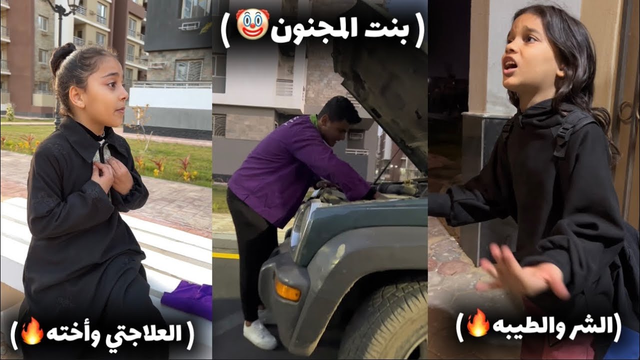 فيلم ( الشر والطيبه🔥 ) وفيلم ( بنت المجنون🤡) وفيلم ( العجلاتي واخته🔥 ) | ماجد وهمسه وهنا🔥